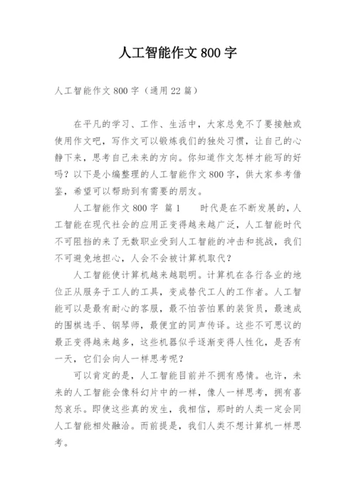 人工智能作文800字.docx