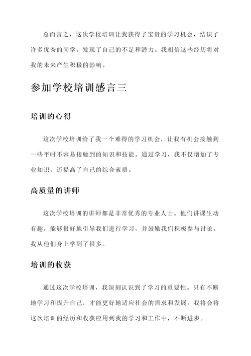 参加学校培训感言