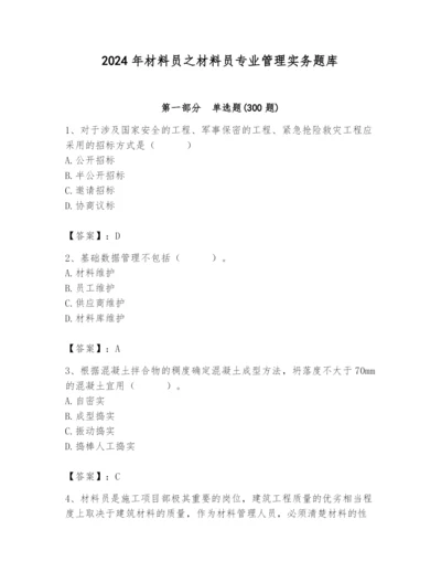 2024年材料员之材料员专业管理实务题库（研优卷）.docx