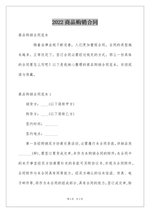 2022商品购销合同_17.docx