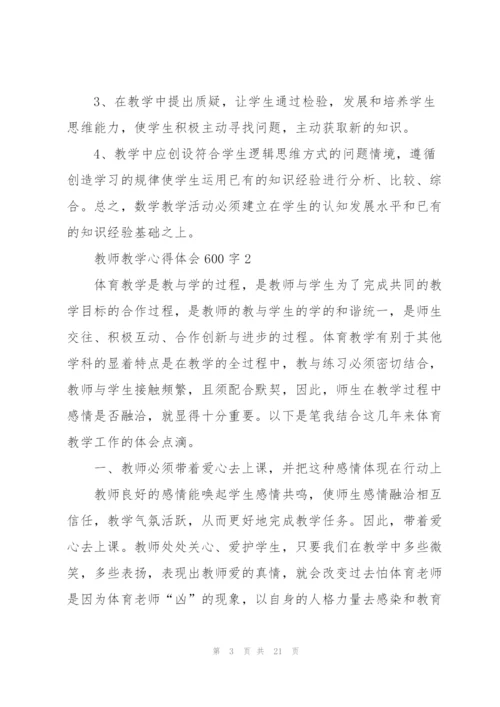教师教学心得体会600字5篇.docx