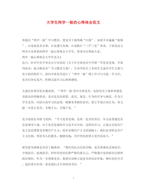 精编大学生两学一做的心得体会范文.docx