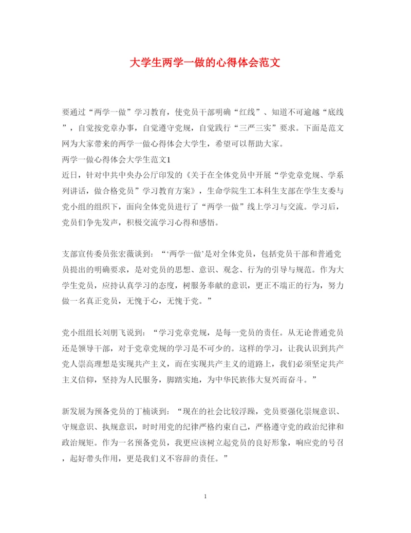 精编大学生两学一做的心得体会范文.docx