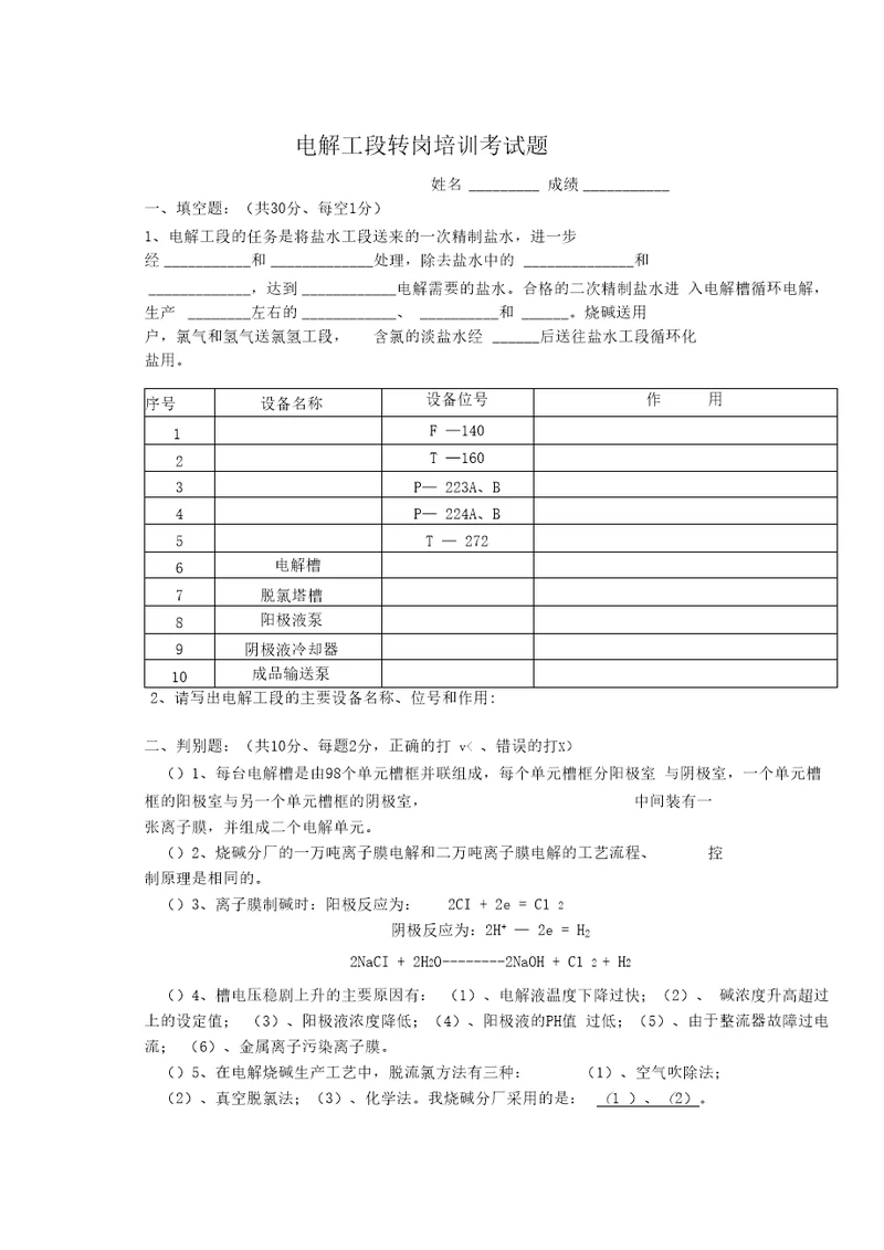 电解工段转岗培训考试题