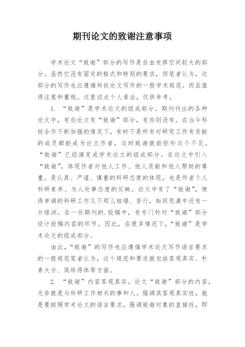 期刊论文的致谢注意事项.docx