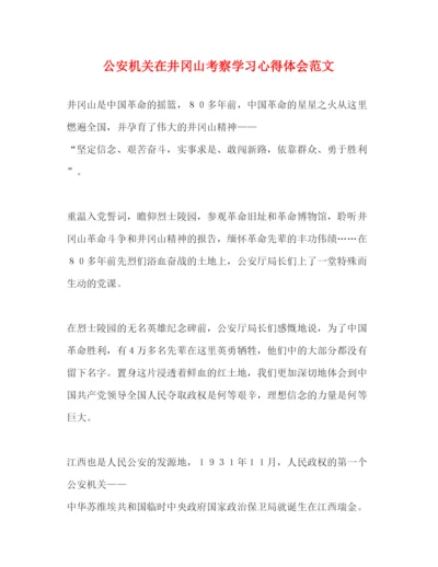 精编公安机关在井冈山考察学习心得体会范文.docx