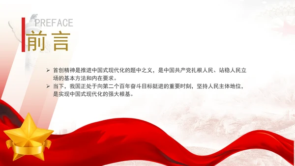 坚持人民首创精神推进中国式现代化专题党课PPT