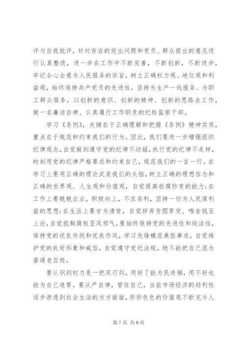 党员纪律处分条例学习心得.docx