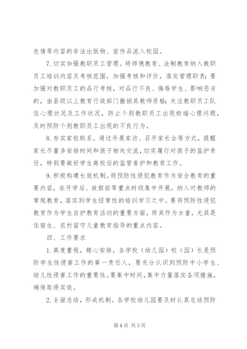 预防性侵实施方案.docx