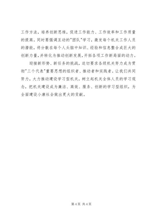 学习型机关创建心得体会.docx