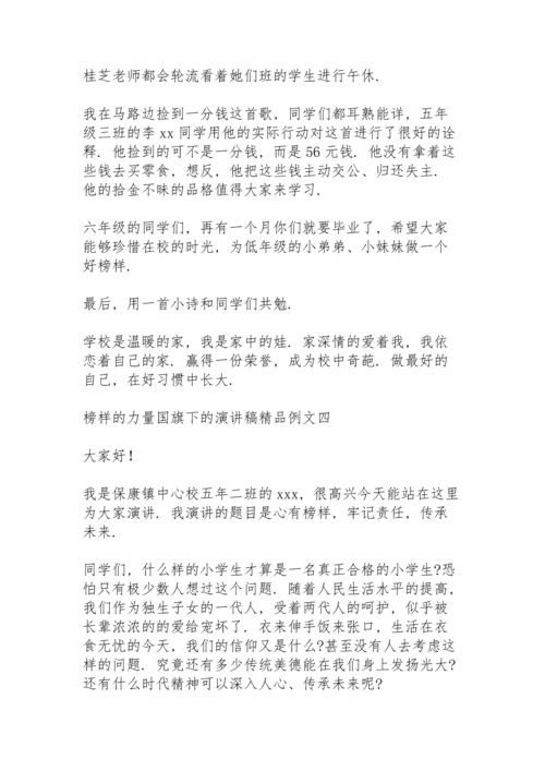 榜样的力量国旗下的演讲稿精品例文.docx