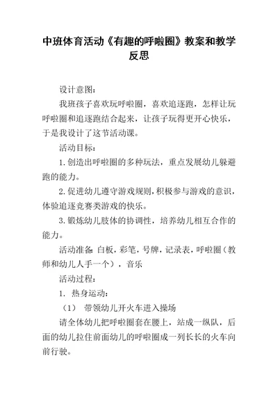 中班体育活动《有趣的呼啦圈》教案和教学反思