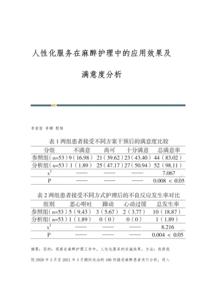 人性化服务在麻醉护理中的应用效果及满意度分析.docx