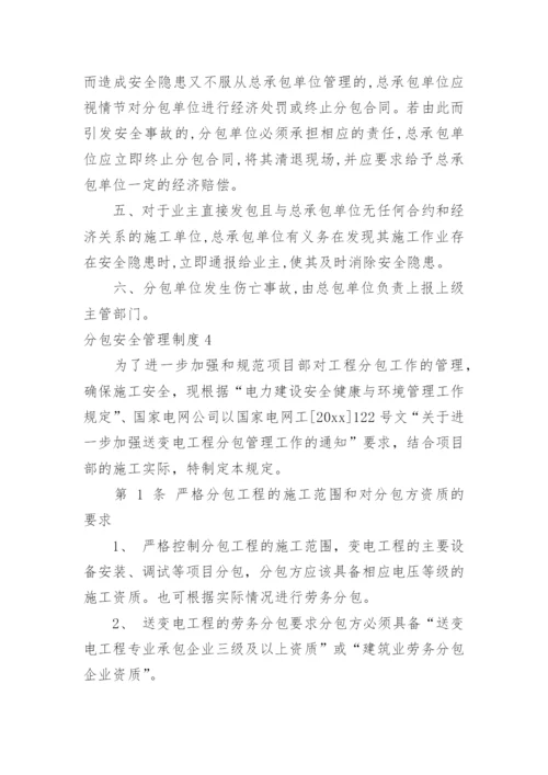 分包安全管理制度_2.docx