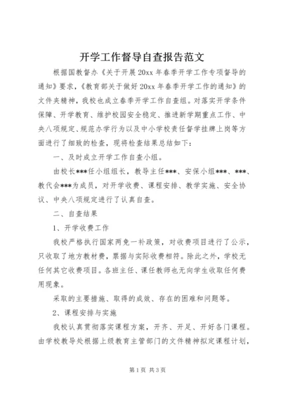 开学工作督导自查报告范文.docx