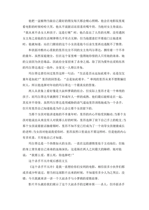 这个杀手不太冷观后感五篇700字.docx