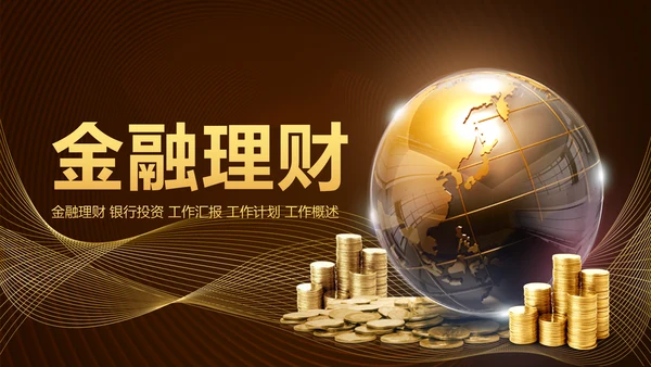 简约银行金融理财投资财务财富PPT模板