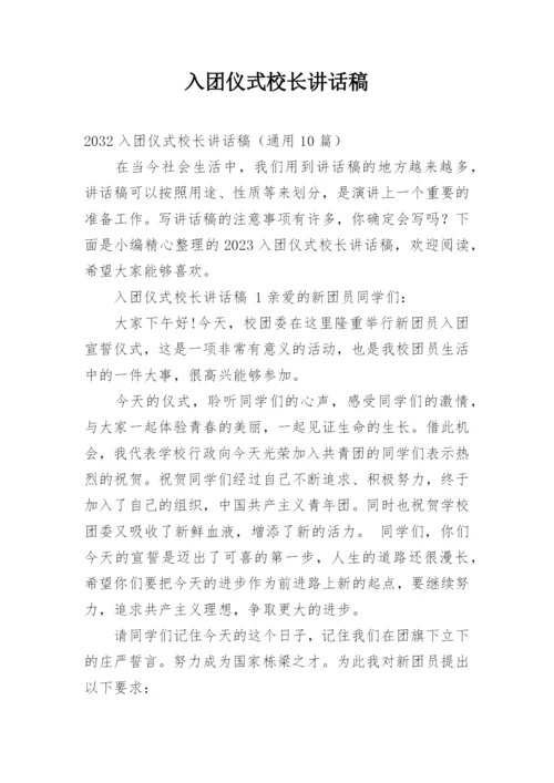 入团仪式校长讲话稿.docx