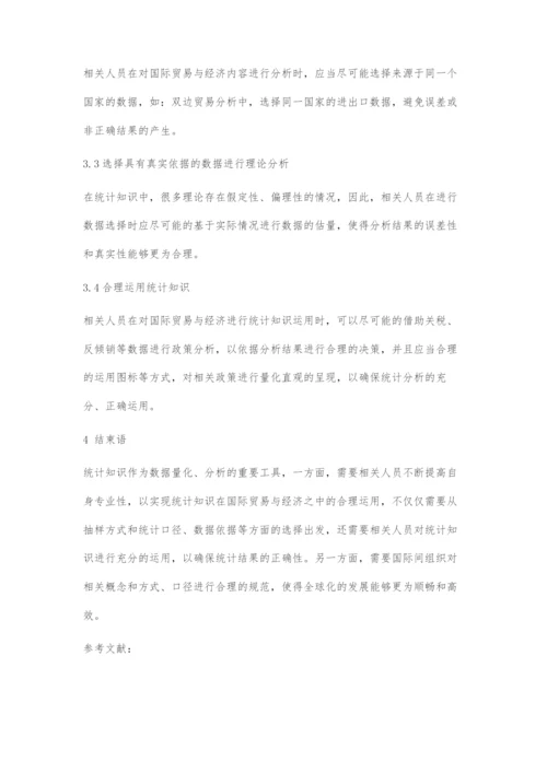 国际经济与贸易中统计知识的运用.docx