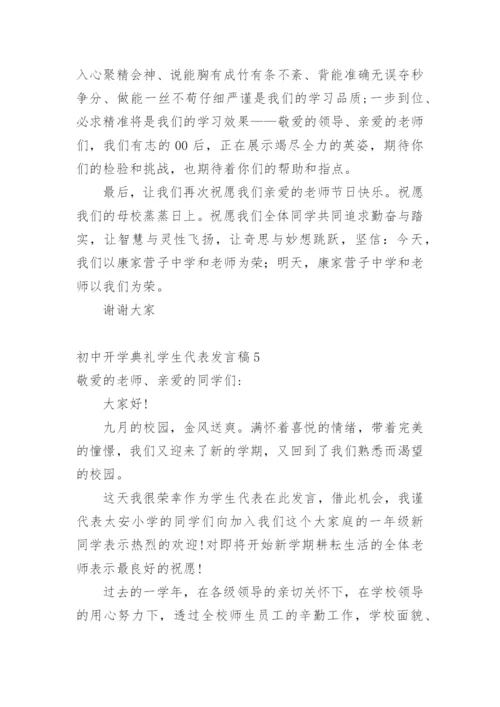 初中开学典礼学生代表发言稿_6.docx