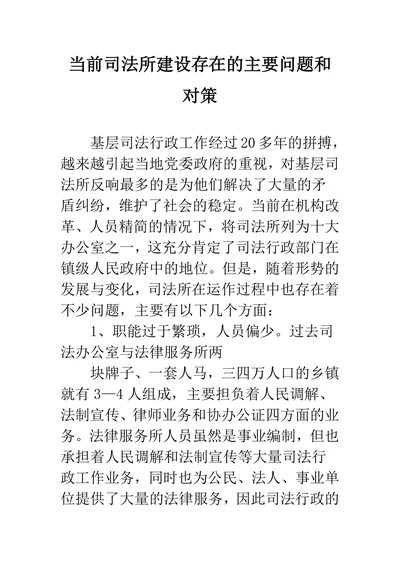 当前司法所建设存在的主要问题和对策