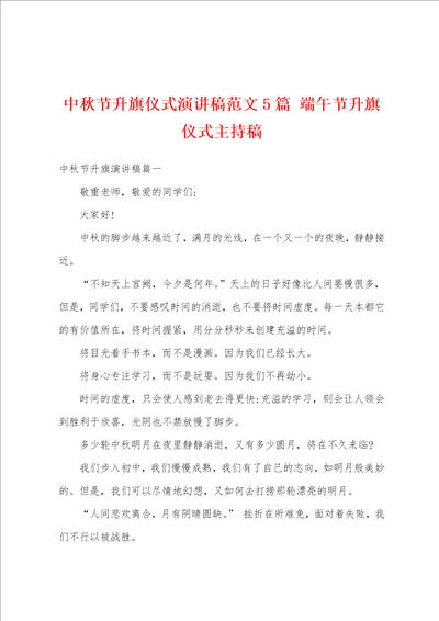 中秋节升旗仪式演讲稿范文5篇 端午节升旗仪式主持稿