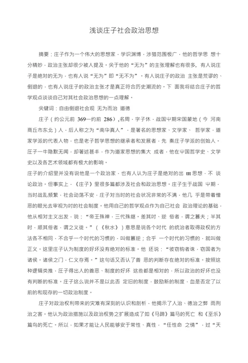 浅谈庄子社会政治思想