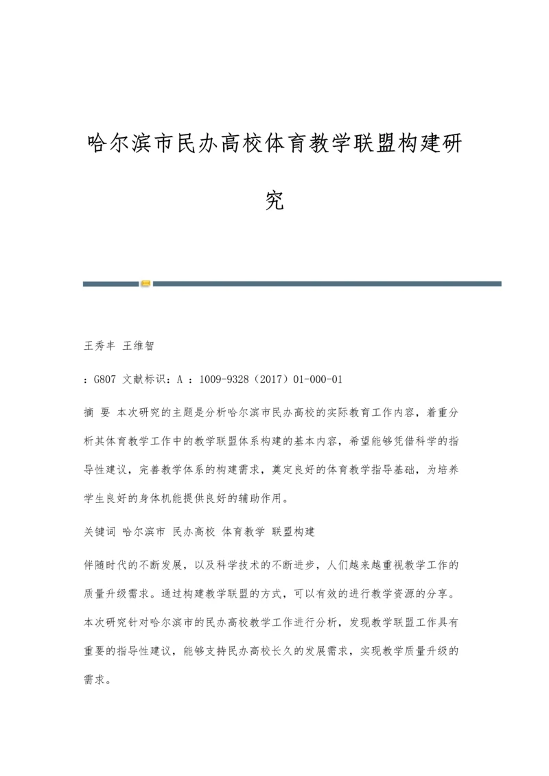 哈尔滨市民办高校体育教学联盟构建研究.docx