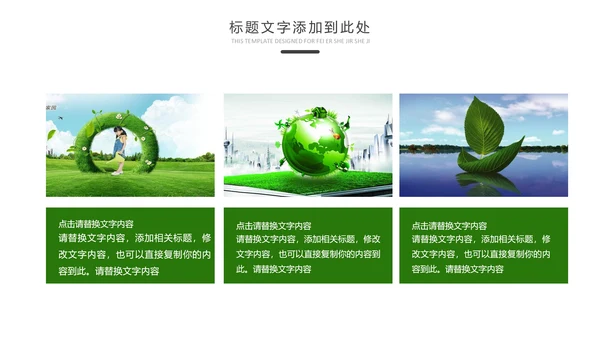 绿色低碳环保生态文明环境保护PPT模板