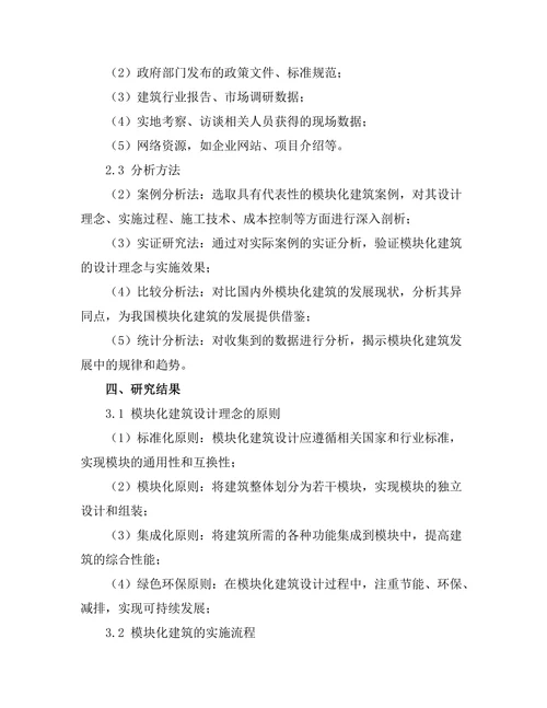 模块化建筑的设计理念与实施案例研究