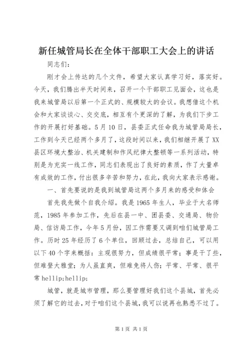 新任城管局长在全体干部职工大会上的讲话.docx