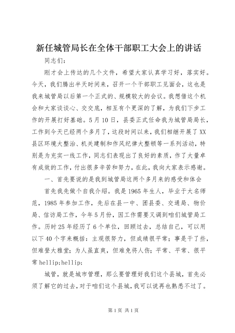 新任城管局长在全体干部职工大会上的讲话.docx