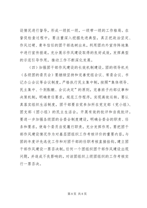 共青团干部作风建设的意见（市）.docx