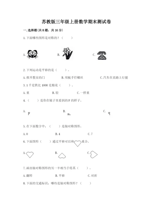 苏教版三年级上册数学期末测试卷含答案【综合题】.docx