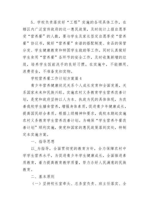 学校营养餐工作计划方案【通用8篇】.docx