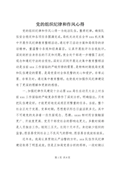 党的组织纪律和作风心得.docx