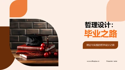 哲理设计：毕业之路