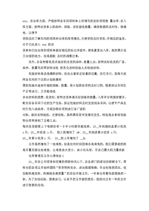 仓库管理员个人工作心得体会10篇