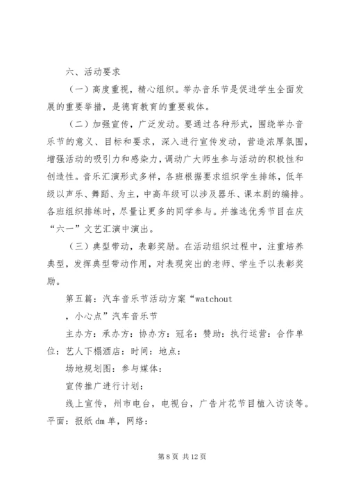 音乐节活动方案.docx