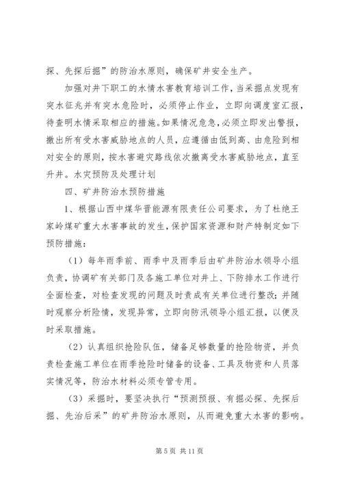 王家岭煤矿水灾预防及处理计划.docx