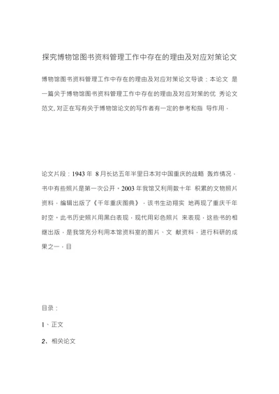 探究博物馆图书资料管理工作中存在的理由及对应对策论文