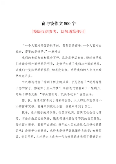 窗与镜作文800字