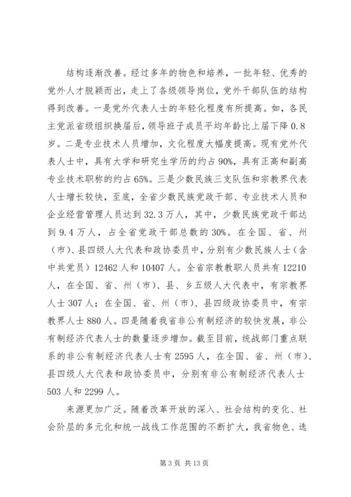 进一步加强党外代表人士队伍建设.docx