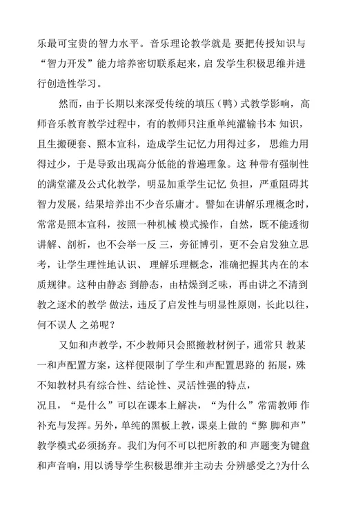 浅析高师音乐理论课教学功能探析