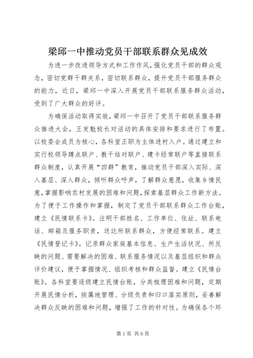 梁邱一中推动党员干部联系群众见成效.docx
