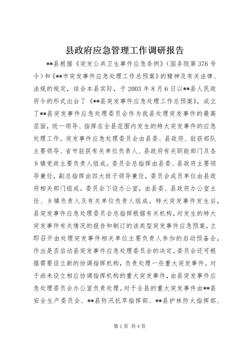 县政府应急管理工作调研报告.docx