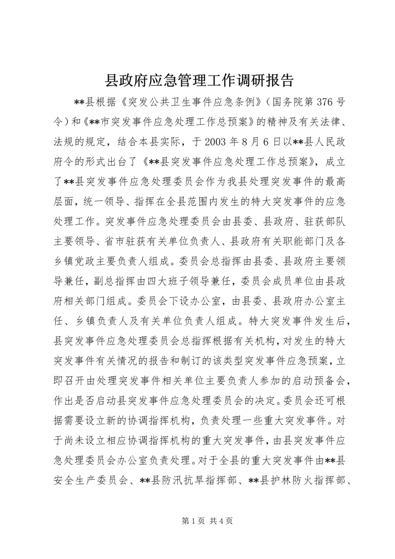 县政府应急管理工作调研报告.docx