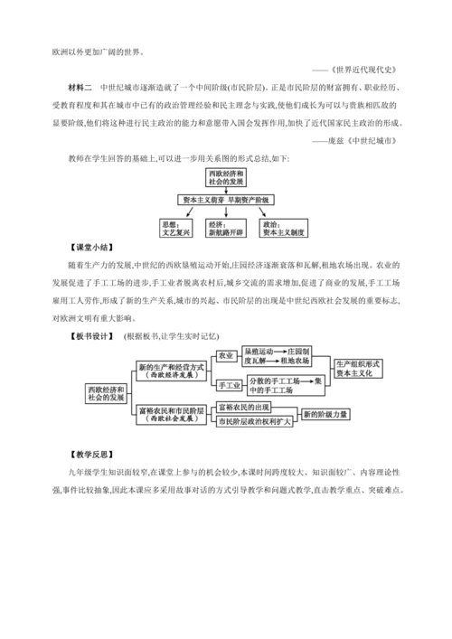 【2024秋统编九上历史精讲课堂（教案+素材）】第13课 西欧经济和社会的发展