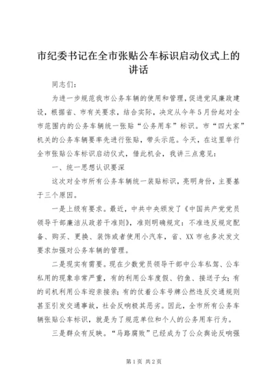 市纪委书记在全市张贴公车标识启动仪式上的讲话.docx