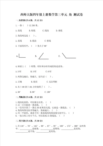 西师大版四年级上册数学第三单元 角 测试卷附完整答案（各地真题）